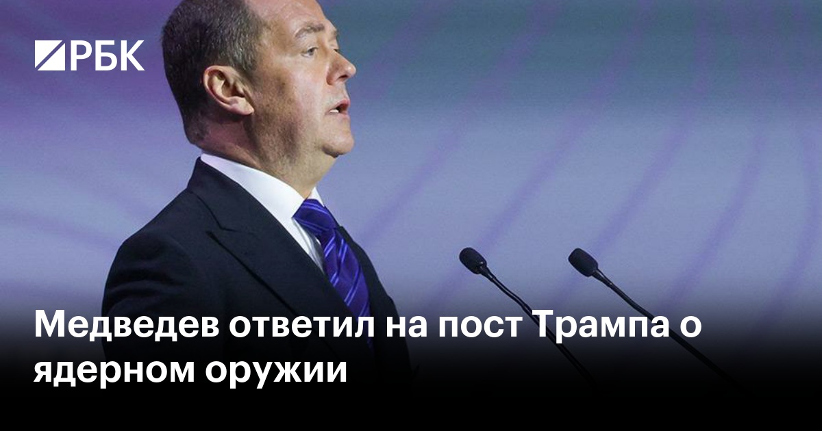 Медведев ответил на пост Трампа о ядерном оружии