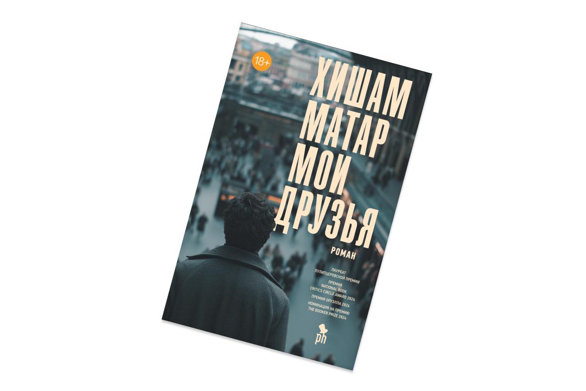 Хишам Матар, «Мои друзья»