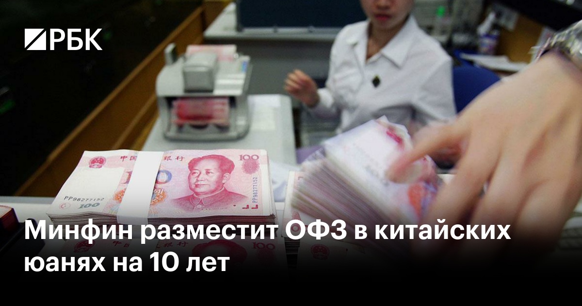 Минфин разместит ОФЗ в китайских юанях на 10 лет