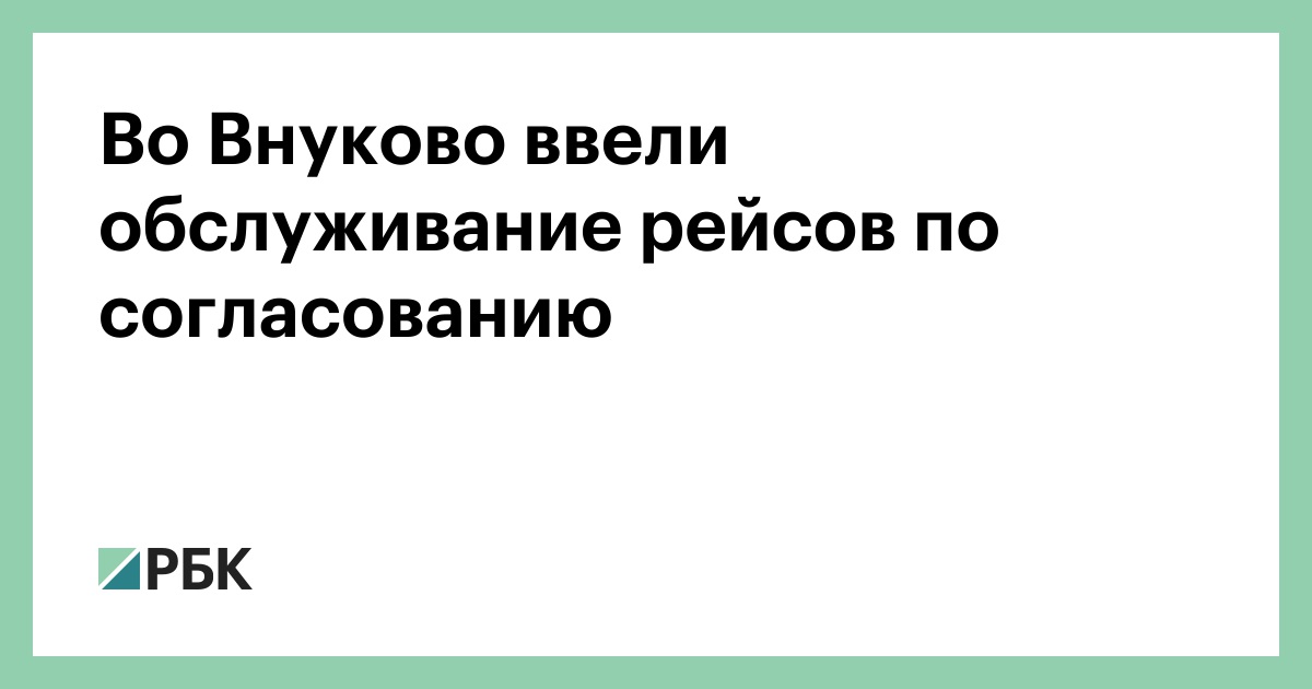 Во Внуково ввели обслуживание рейсов по согласованию