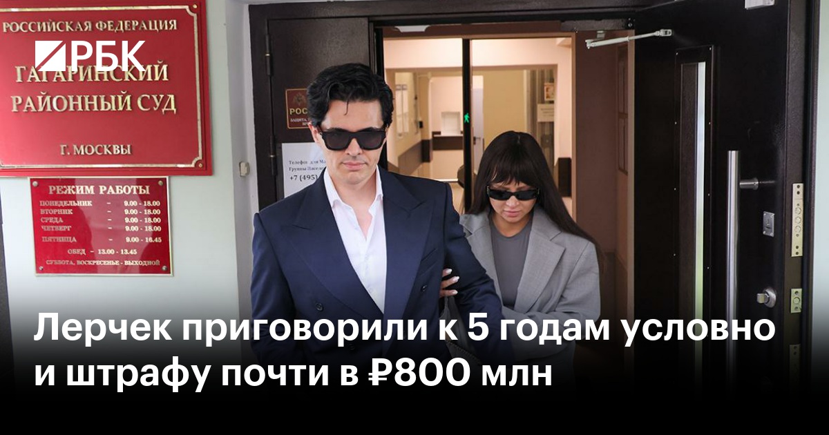 Лерчек приговорили к 5 годам условно и штрафу почти в ₽800 млн