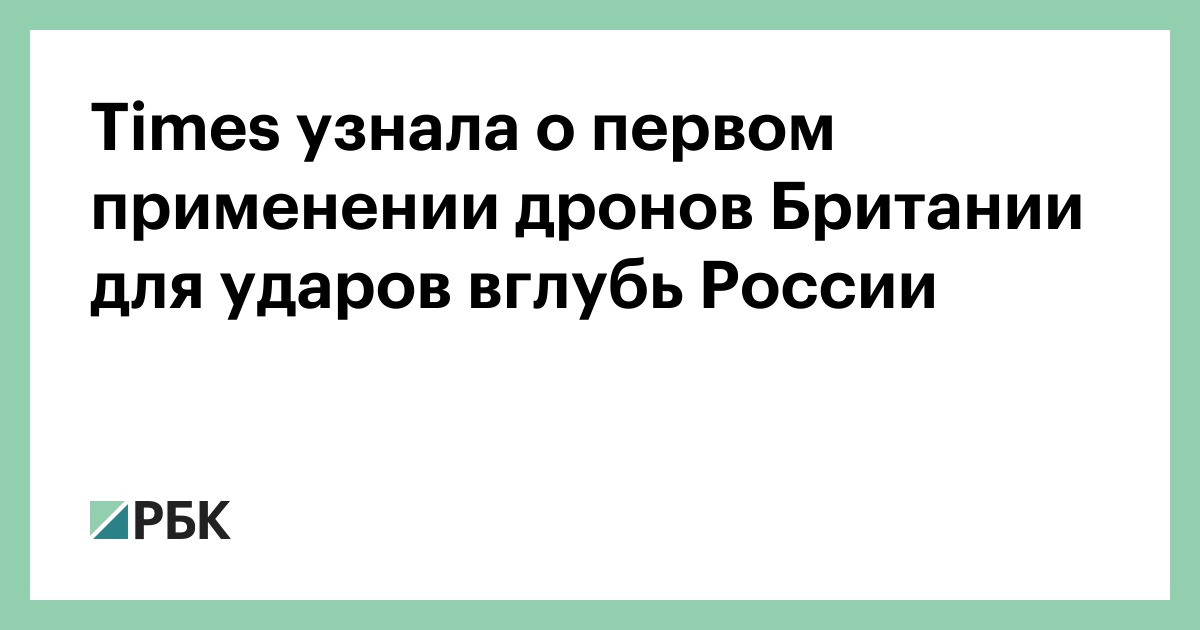 Times узнала о первом применении дронов Британии для ударов вглубь России