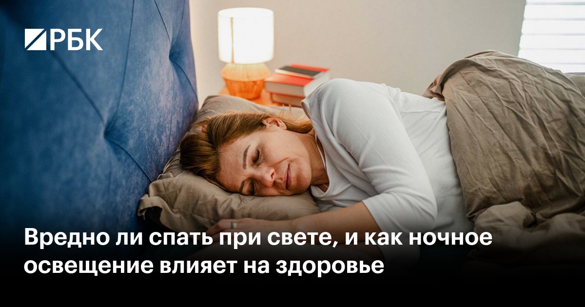 Вредно ли спать при свете, и как ночное освещение влияет на здоровье