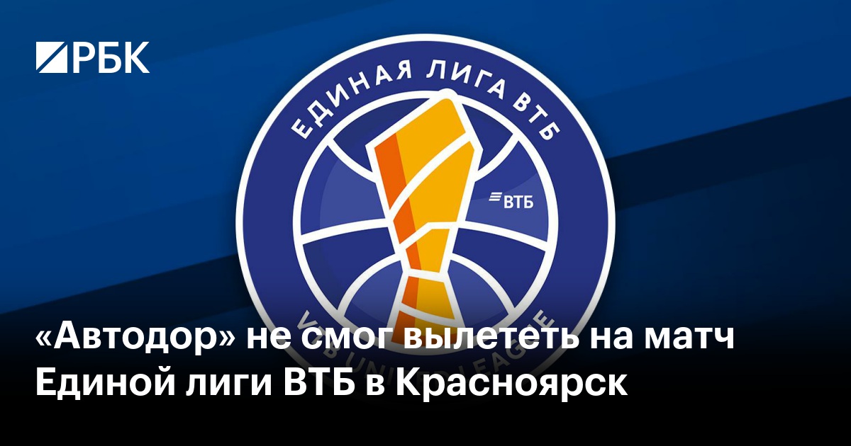 «Автодор» не смог вылететь на матч Единой лиги ВТБ в Красноярск