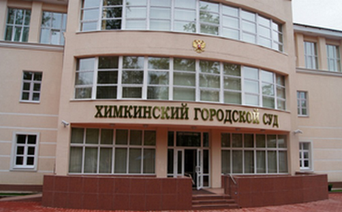Химкинский городской суд