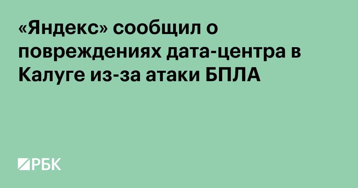 «Яндекс» сообщил о повреждениях дата-центра в Калуге из-за атаки БПЛА