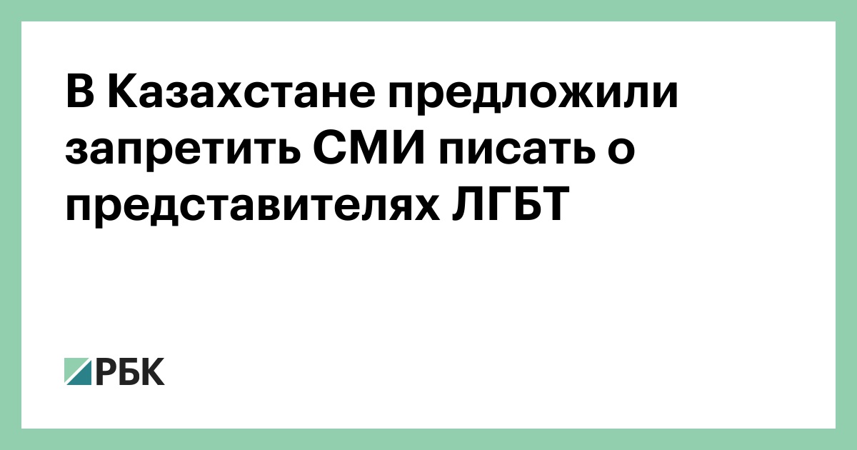 В Казахстане собрали для ООН данные о десятках преступлений против ЛГБТ