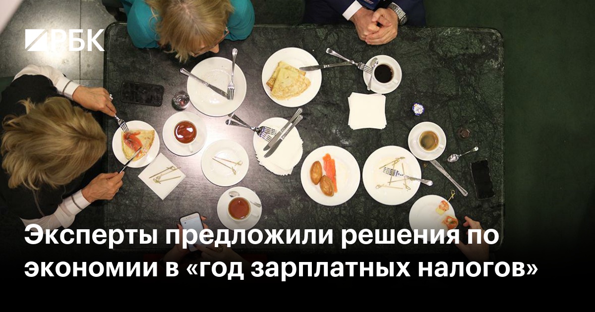 Эксперты предложили решения по экономии в «год зарплатных налогов» — РБК