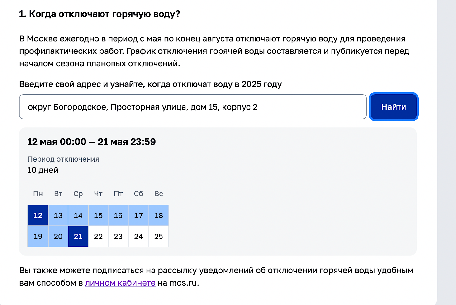 Пример графика отключения горячей воды в этом сезоне в&nbsp;конкретном доме.&nbsp;