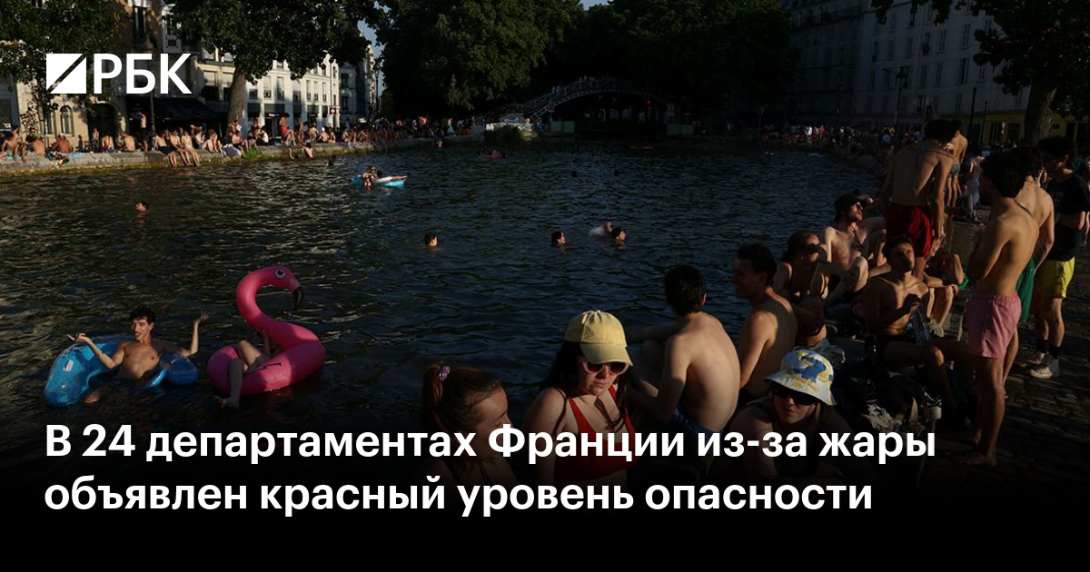 В 24 департаментах Франции из-за жары объявлен красный уровень опасности