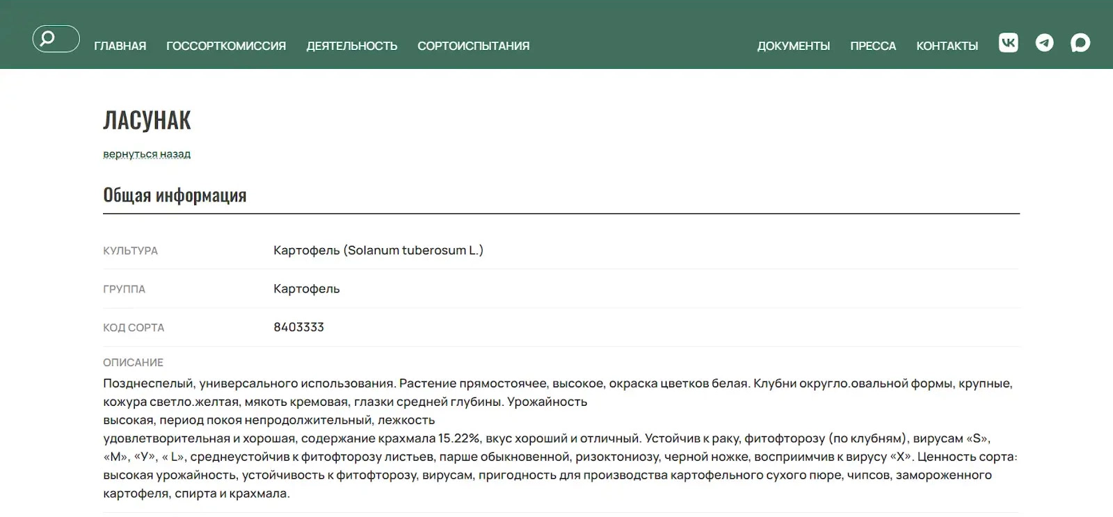 Так выглядит описание сорта картофеля на сайте Госсорткомиссии
