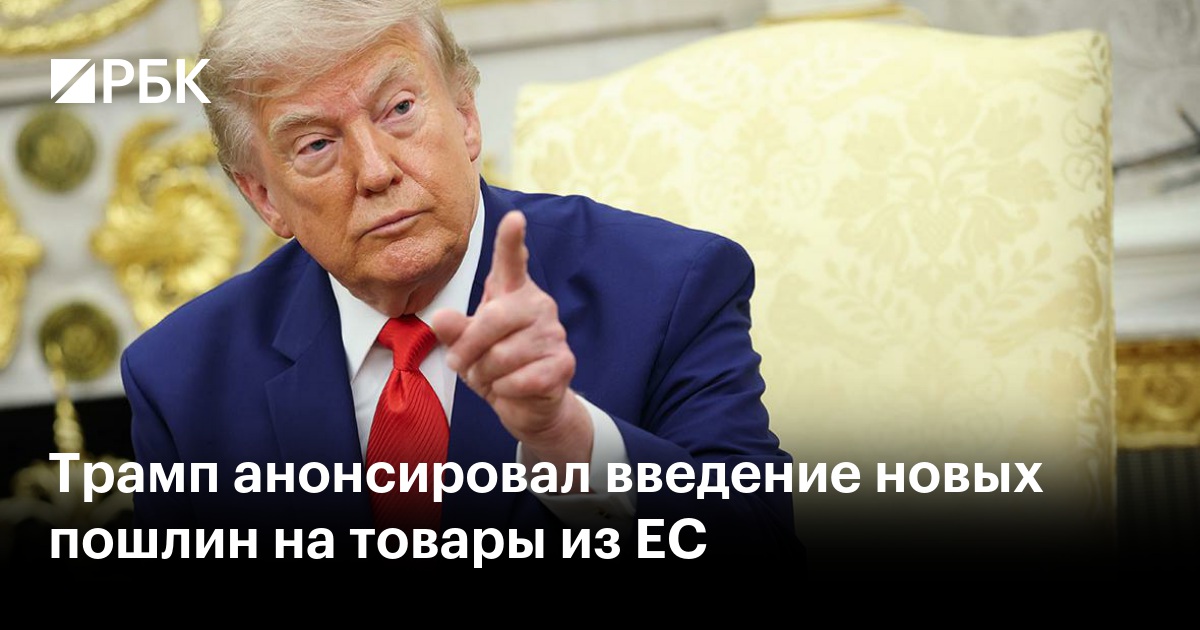 Трамп анонсировал введение новых пошлин на товары из ЕС
