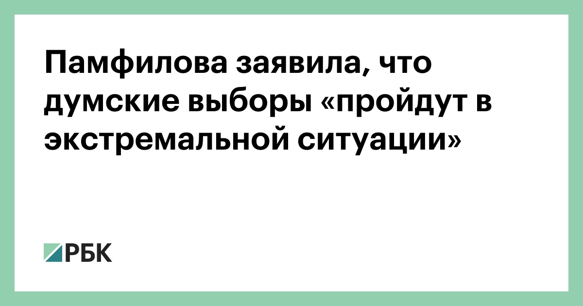Памфилова заявила, что думские выборы «пройдут в экстремальной ситуации»