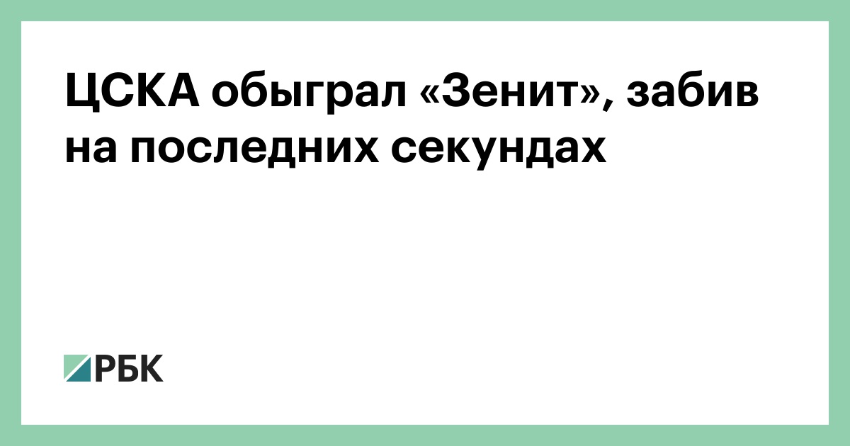 ЦСКА обыграл «Зенит», забив на последних секундах