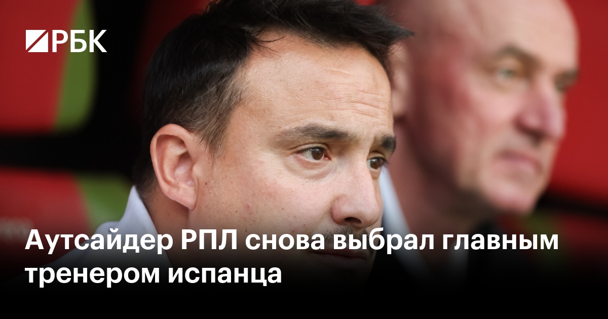 Аутсайдер РПЛ снова выбрал главным тренером испанца