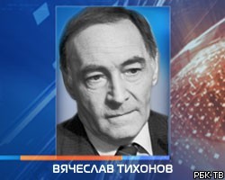 В Москве на 82-м году жизни умер актер В.Тихонов