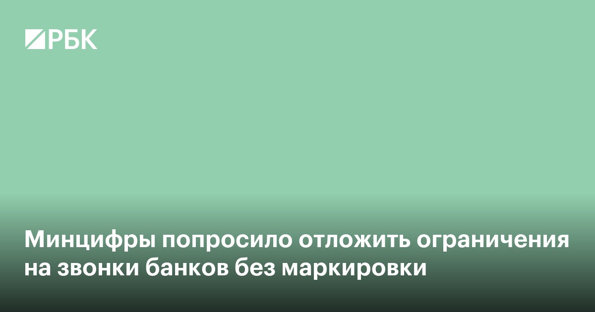 Минцифры попросило отложить ограничения на звонки банков без маркировки