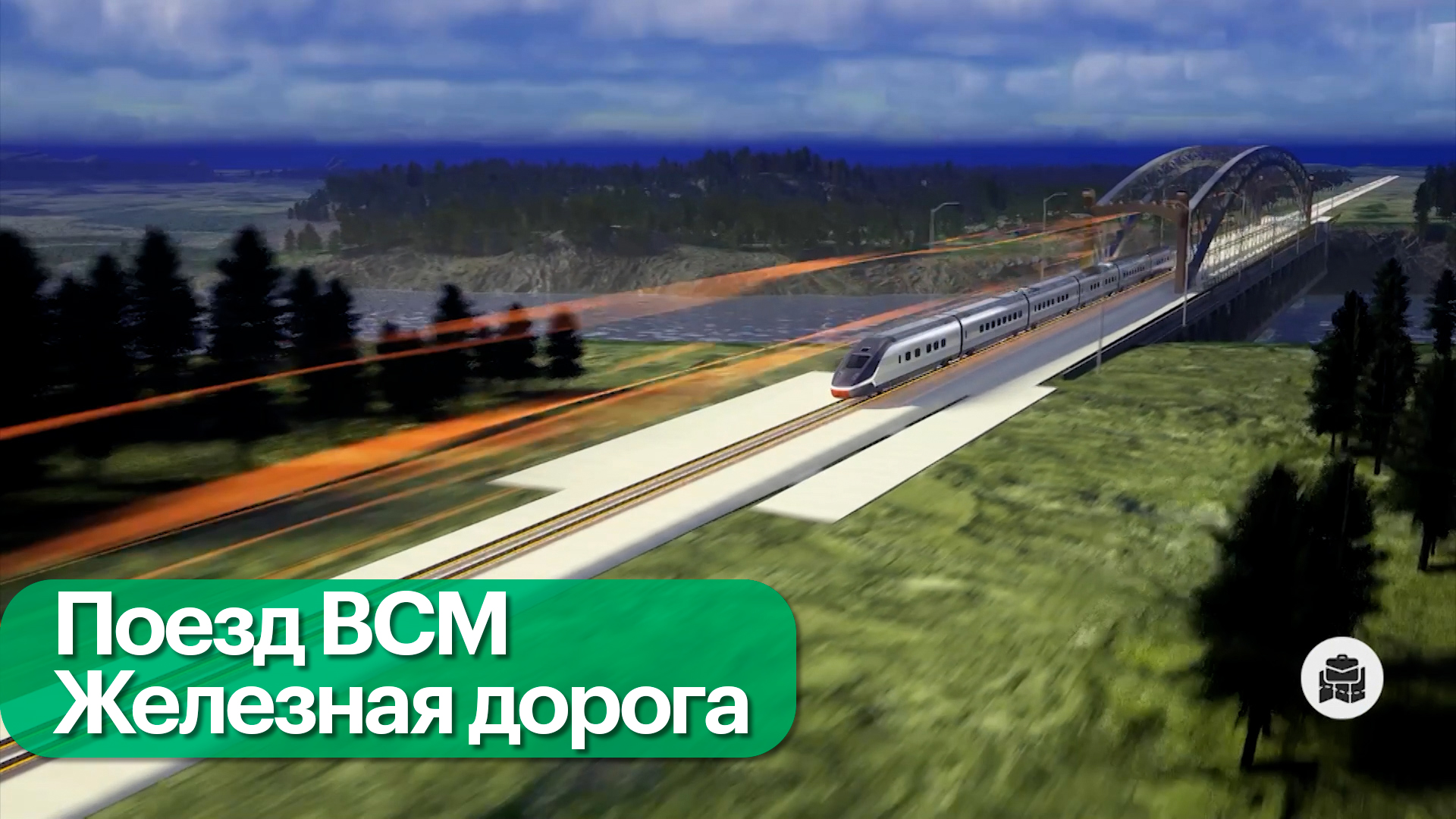 Железнодорожные проекты: высокоскоростные магистрали и новые поезда