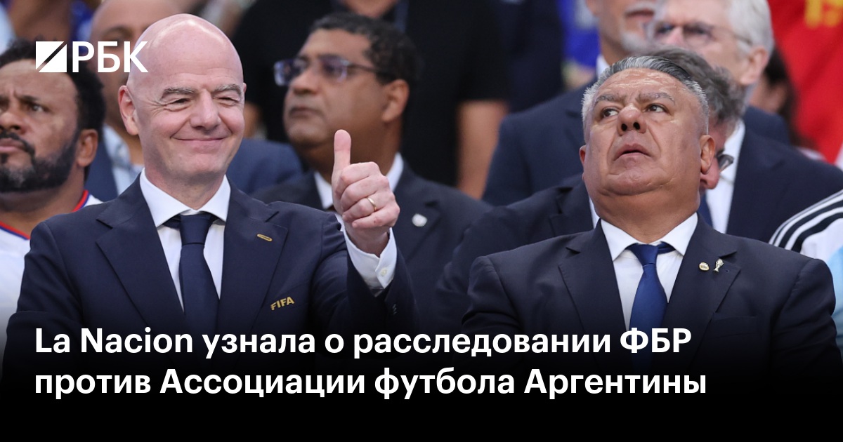La Nacion узнала о расследовании ФБР против Ассоциации футбола Аргентины
