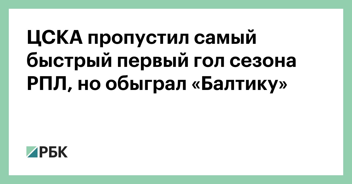 ЦСКА пропустил самый быстрый первый гол сезона РПЛ, но обыграл «Балтику»