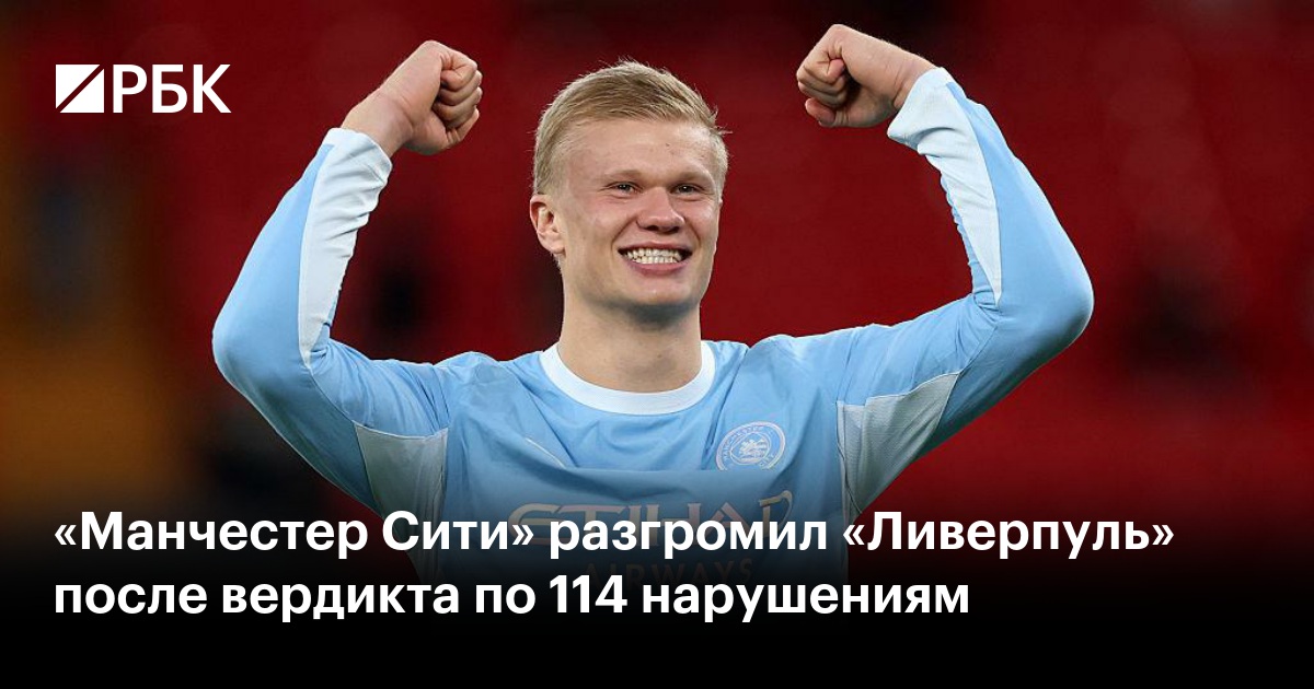 «Манчестер Сити» разгромил «Ливерпуль» после вердикта по 114 нарушениям