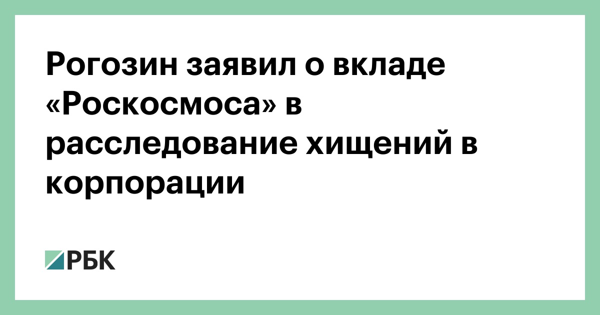 Роскосмос воровство. Рогозин воровство в роскосмосе. Хищения в роскосмосе. Хищения в роскосмосе. Роскосмос украдено денег.