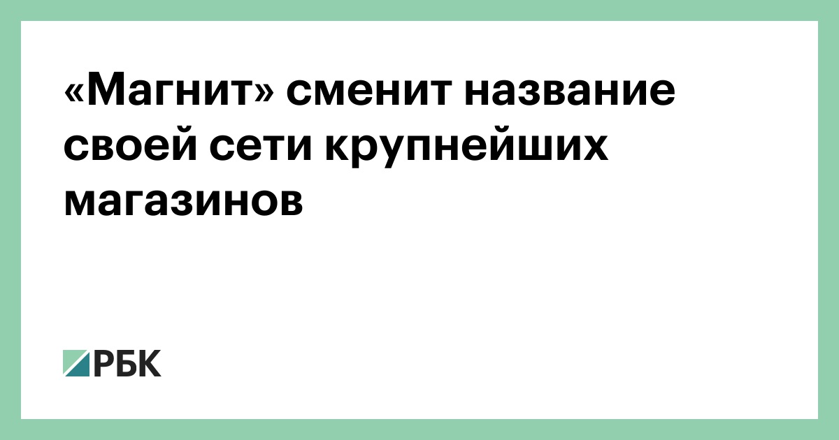 Магнит» сменит название своей сети крупнейших магазинов — РБК