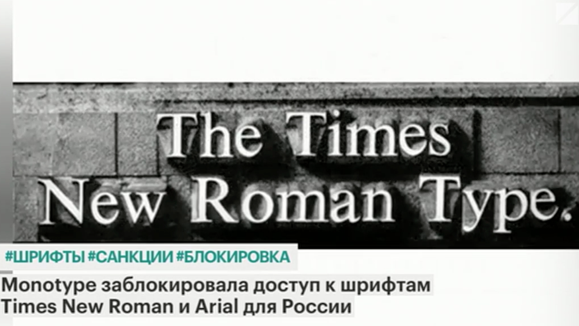 Шрифты Times New Roman и Arial заблокировали для клиентов из России
