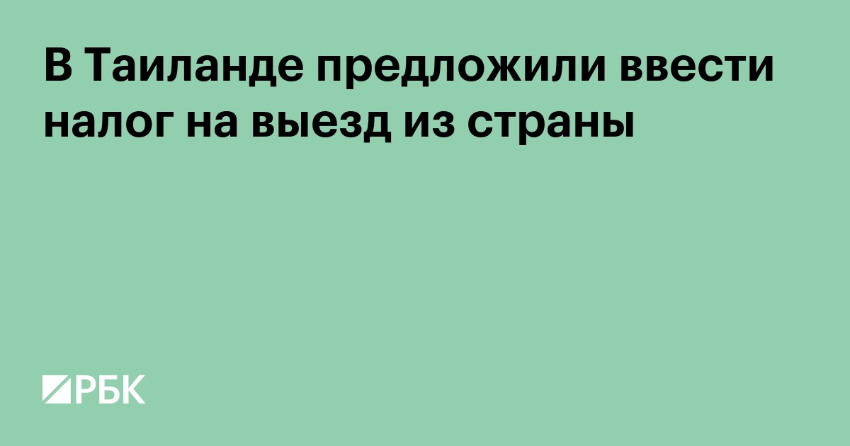 В Таиланде предложили ввести налог на выезд из страны