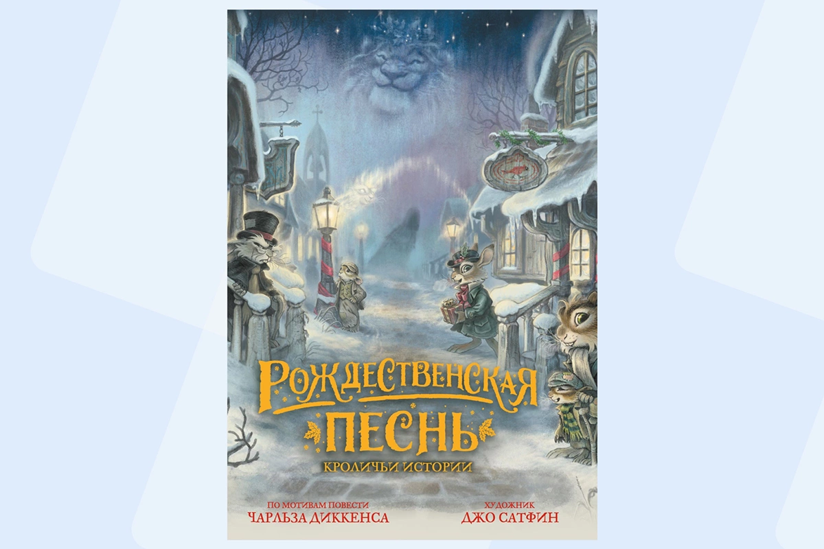 Чарльз Диккенс, «Рождественская песнь. Кроличьи истории»