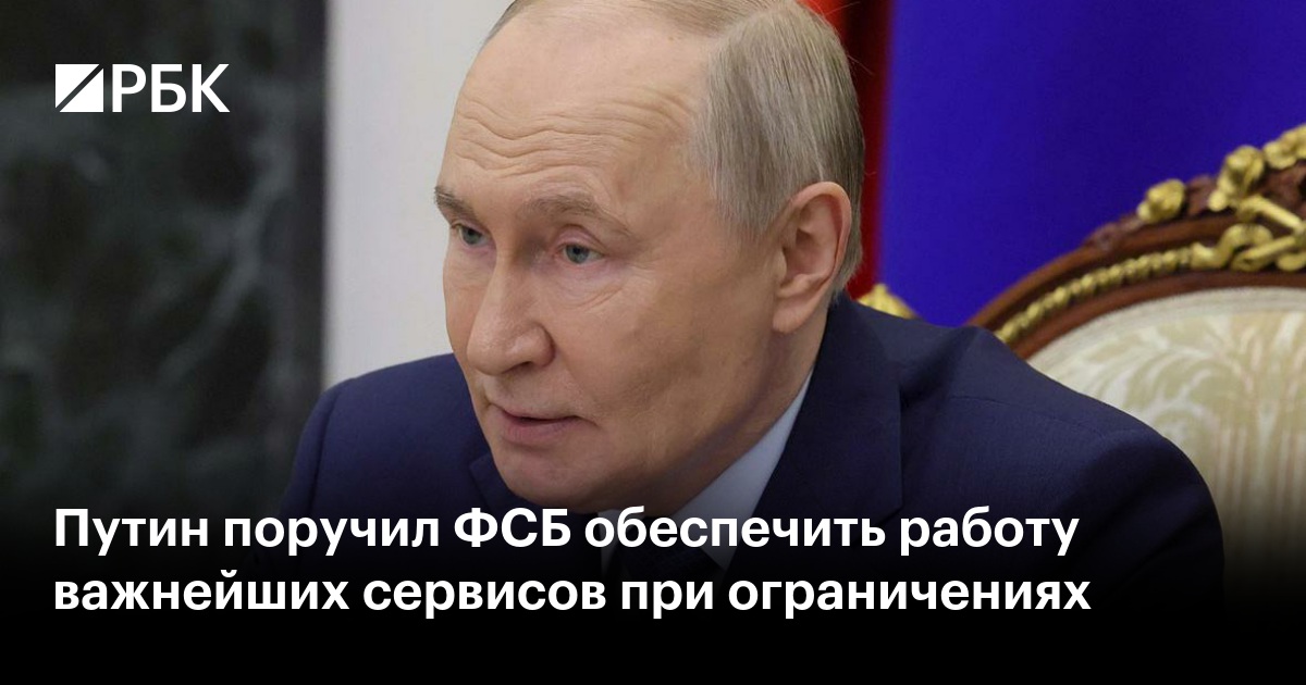 Путин поручил ФСБ обеспечить работу важнейших сервисов при ограничениях