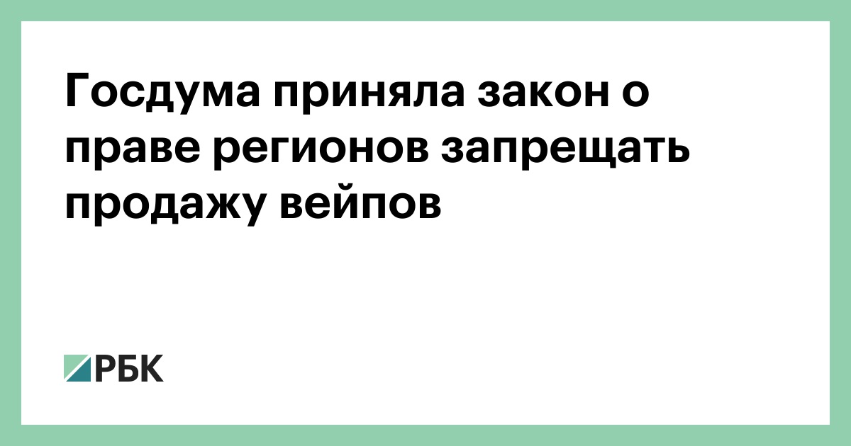 Госдума приняла закон о праве регионов запрещать продажу вейпов