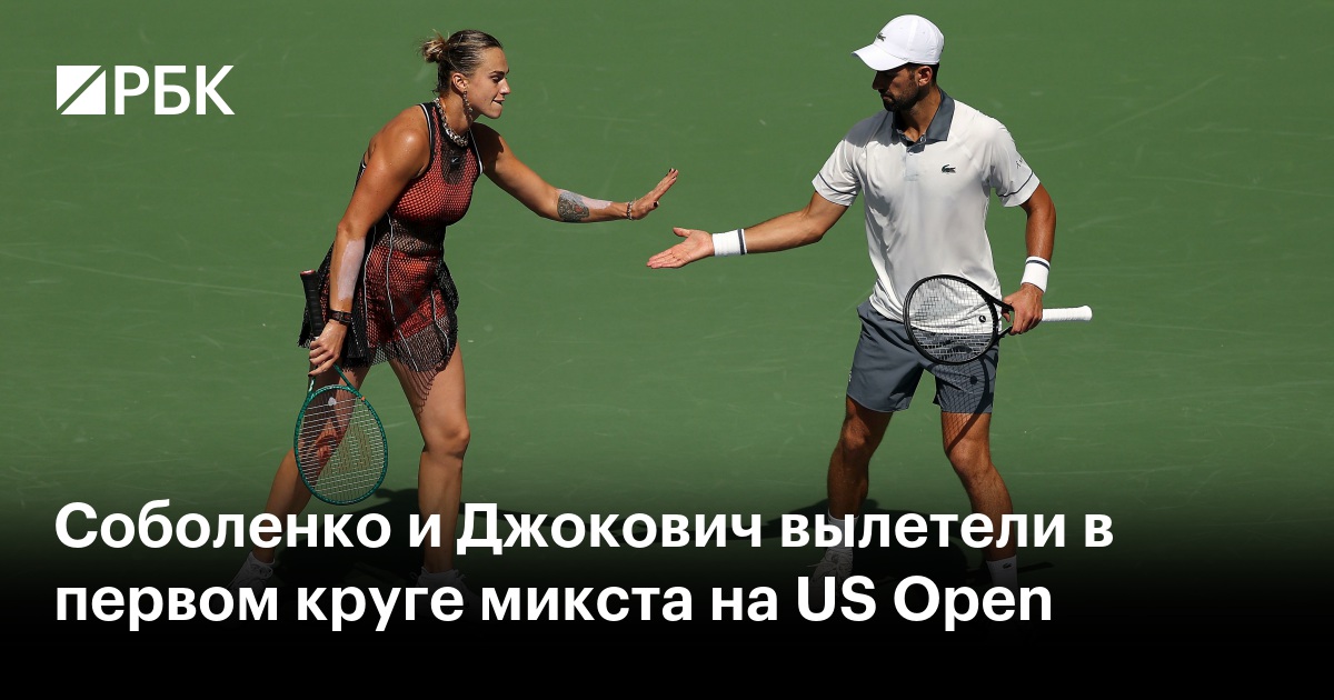 Соболенко и Джокович вылетели в первом круге микста на US Open