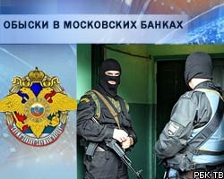 МВД проводит обыски в трех крупных московских банках