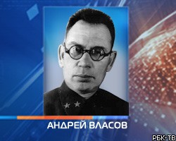 РПЦЗ призывает не считать предателем генерала Власова