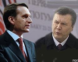 С.Нарышкин и В.Янукович договорились наверстать упущенное