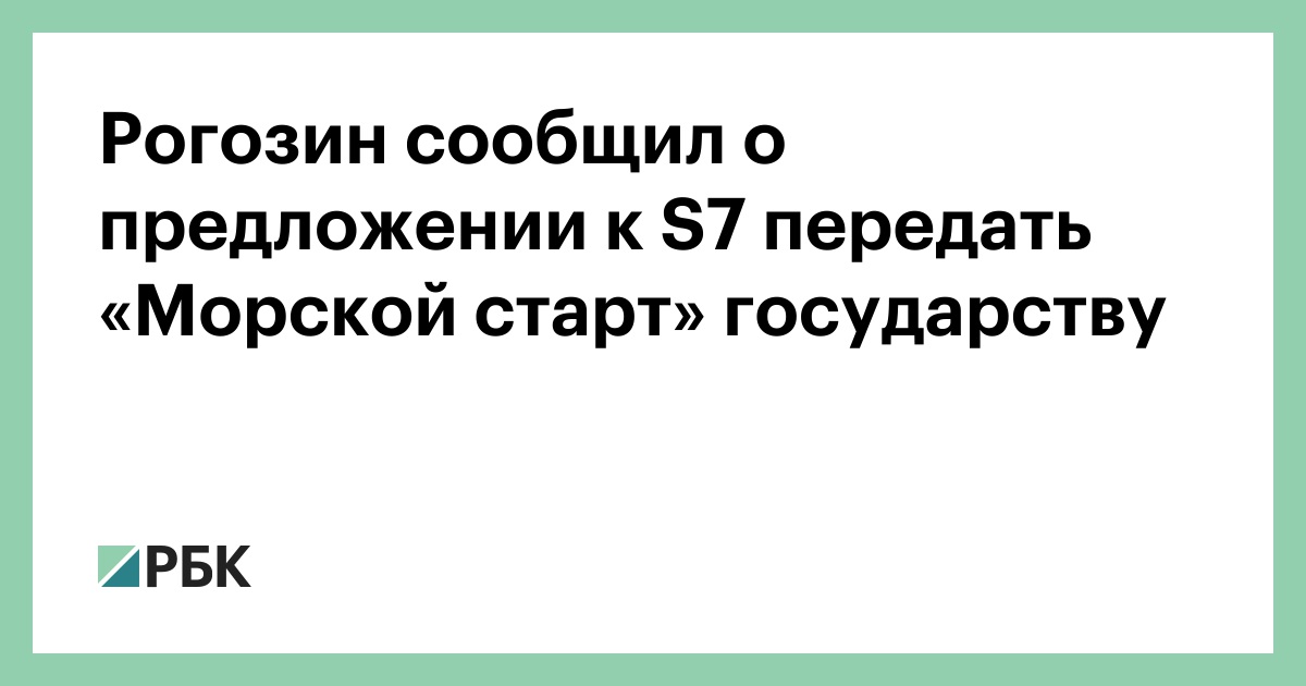 Рогозин сообщил о предложении к S7 передать «Морской старт» государству ...