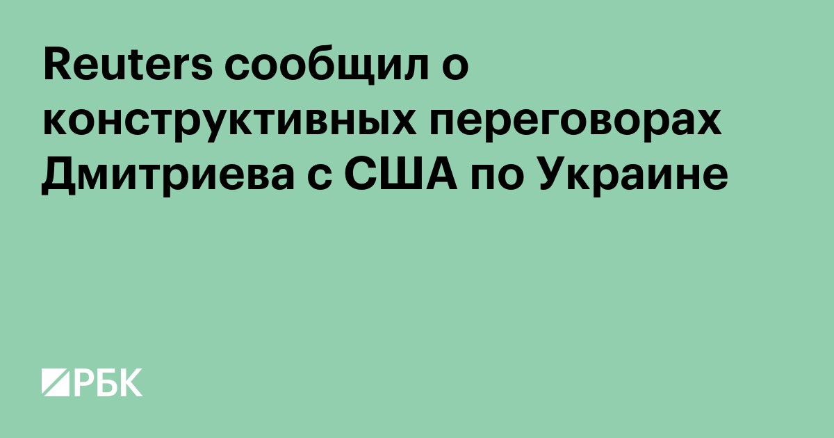 Reuters сообщил о конструктивных переговорах Дмитриева с США по Украине