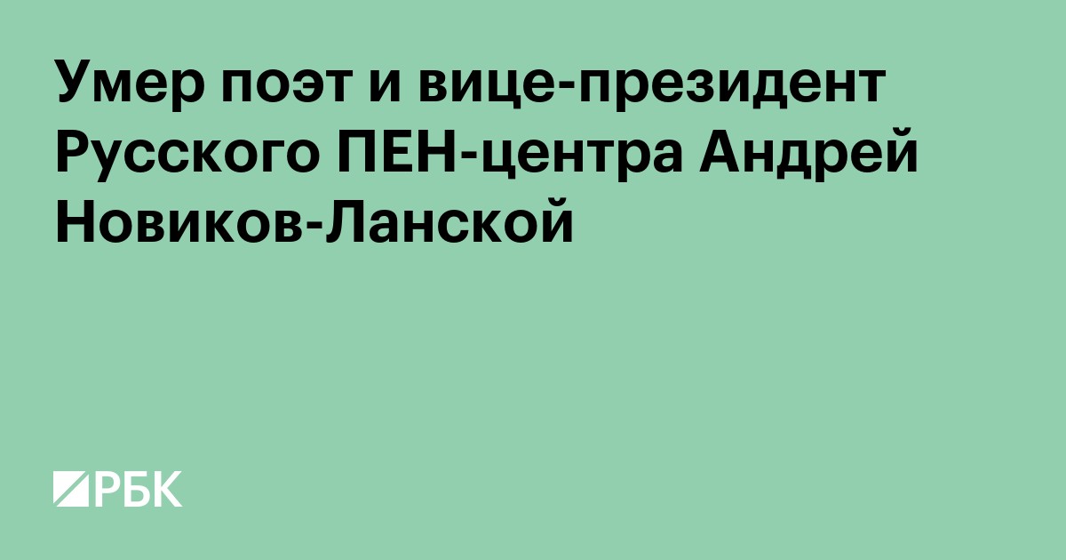 Умер поэт и вице-президент Русского ПЕН-центра Андрей Новиков-Ланской