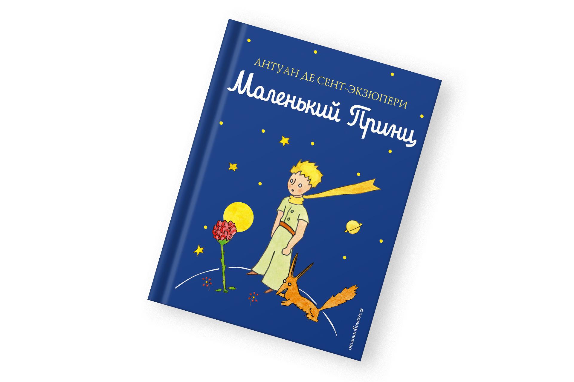 «Маленький принц», Антуан де Сент-Экзюпери