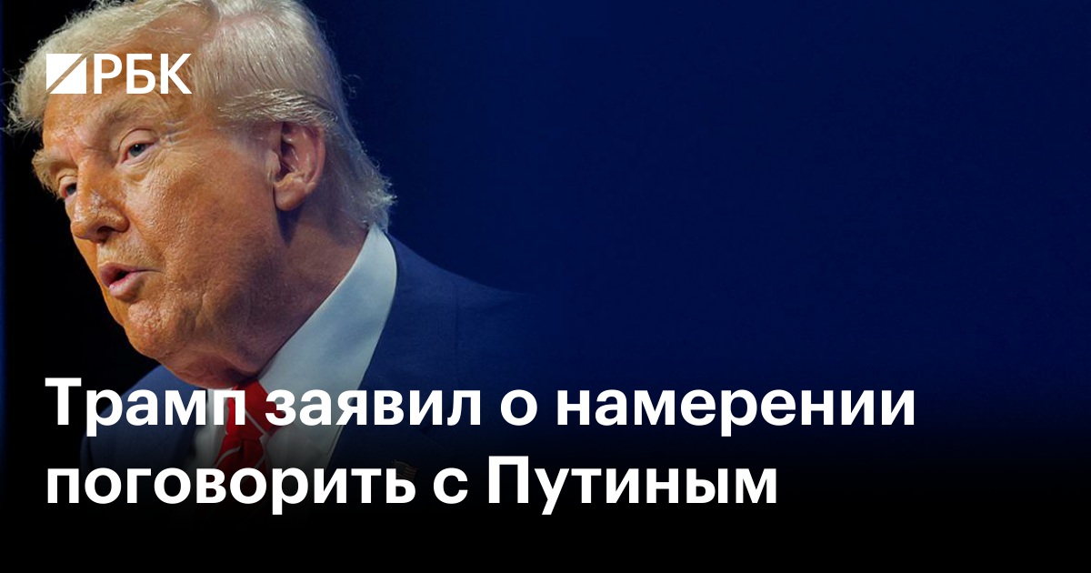 Трамп заявил о намерении поговорить с Путиным