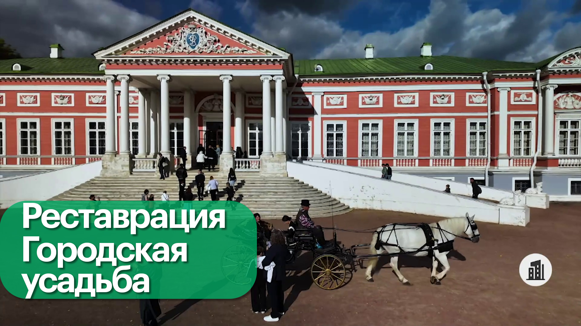 Как государство, компании и частные лица восстанавливают русские усадьбы