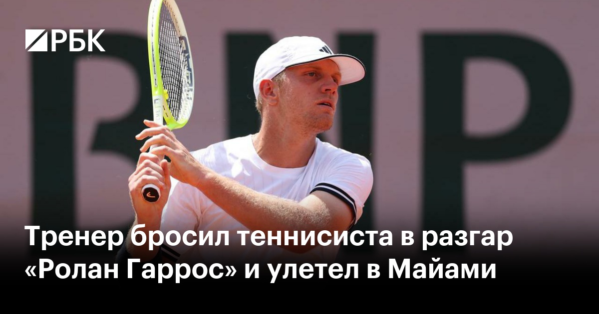 Тренер бросил теннисиста в разгар «Ролан Гаррос» и улетел в Майами