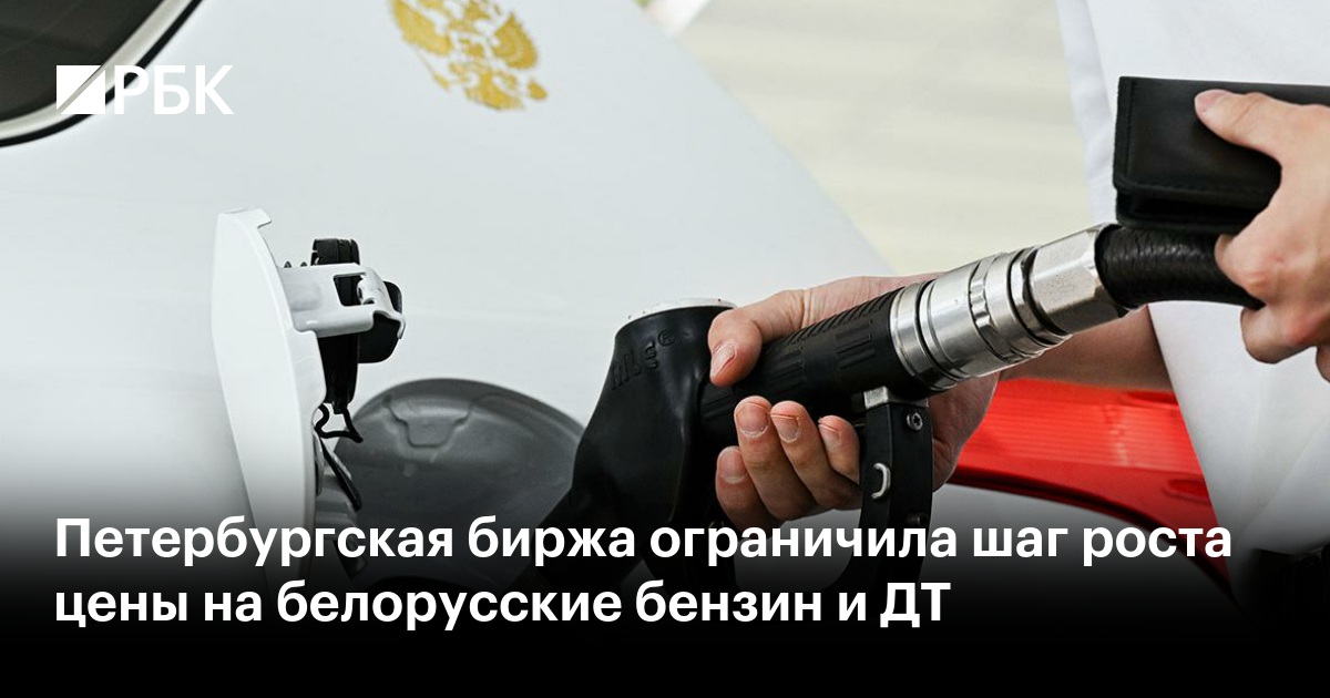 Петербургская биржа ограничила шаг роста цены на белорусские бензин и ДТ