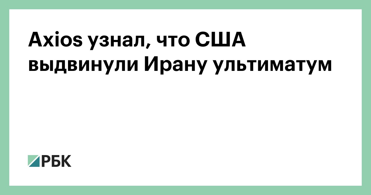 Axios узнал, что США выдвинули Ирану ультиматум