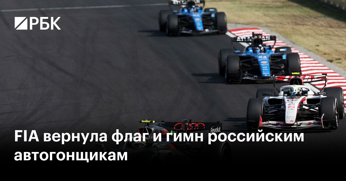FIA вернула флаг и гимн российским автогонщикам