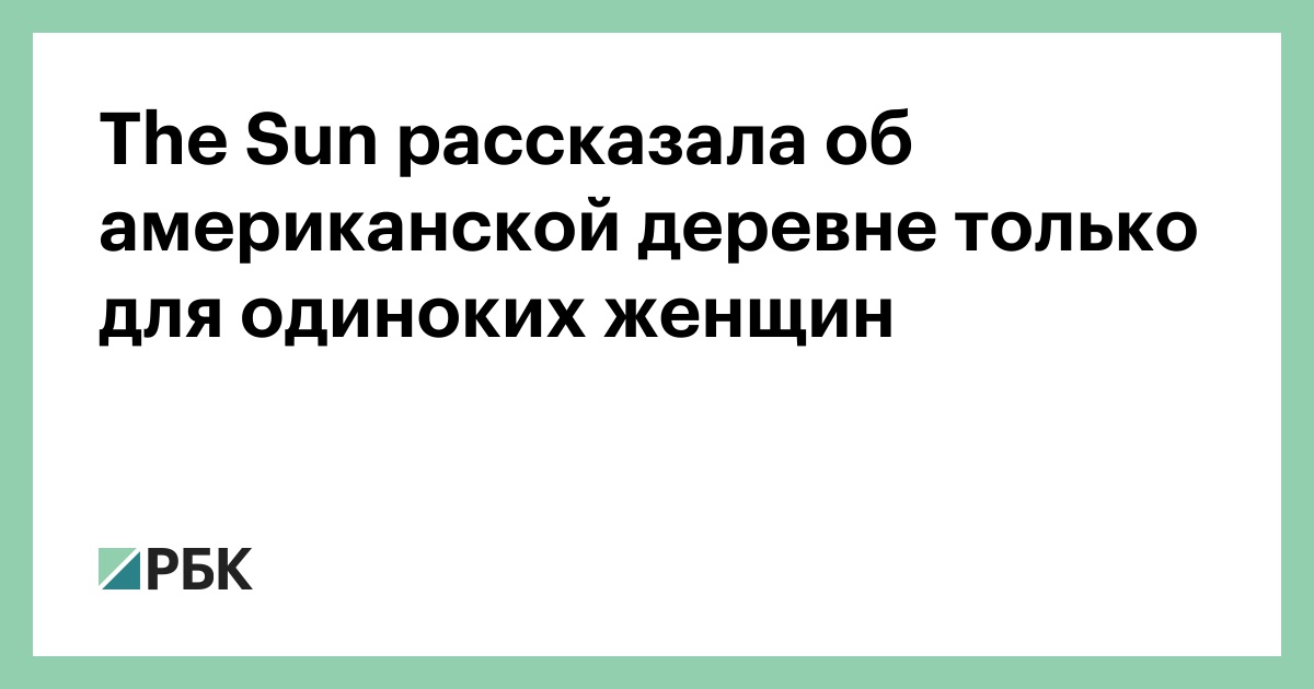The Sun рассказала об американской деревне только для одиноких женщин