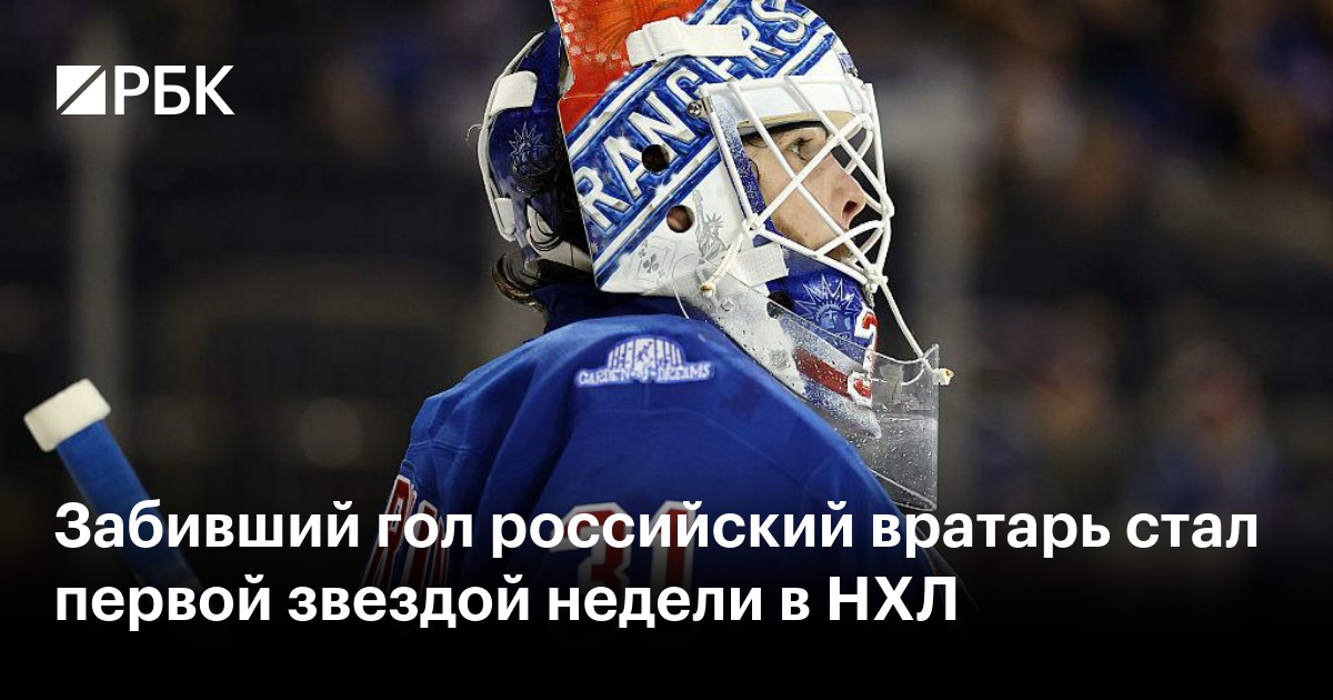 Забивший гол российский вратарь стал первой звездой недели в НХЛ