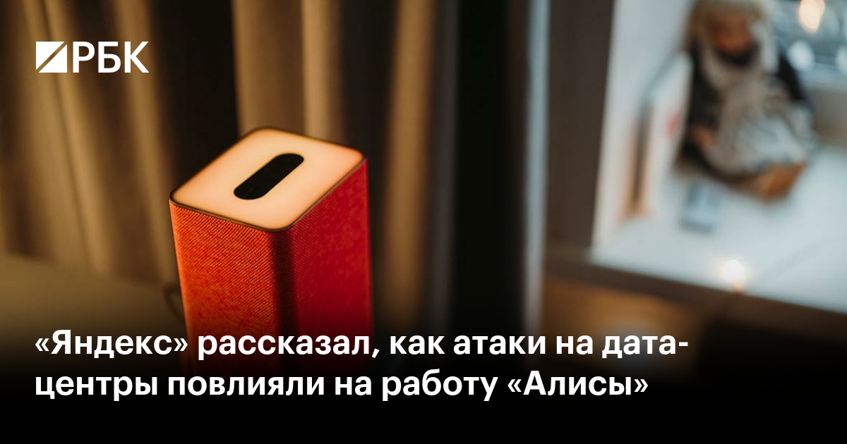«Яндекс» рассказал, как атаки на дата-центры повлияли на работу «Алисы»