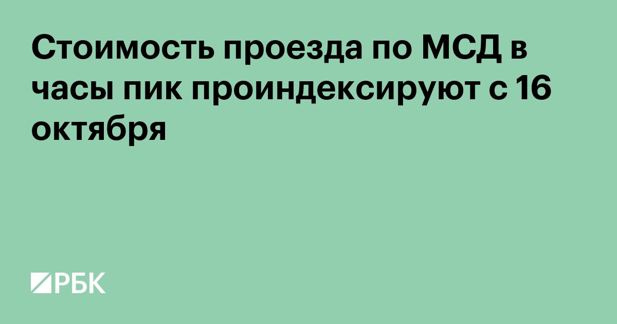 Стоимость проезда по МСД в часы пик проиндексируют с 16 октября